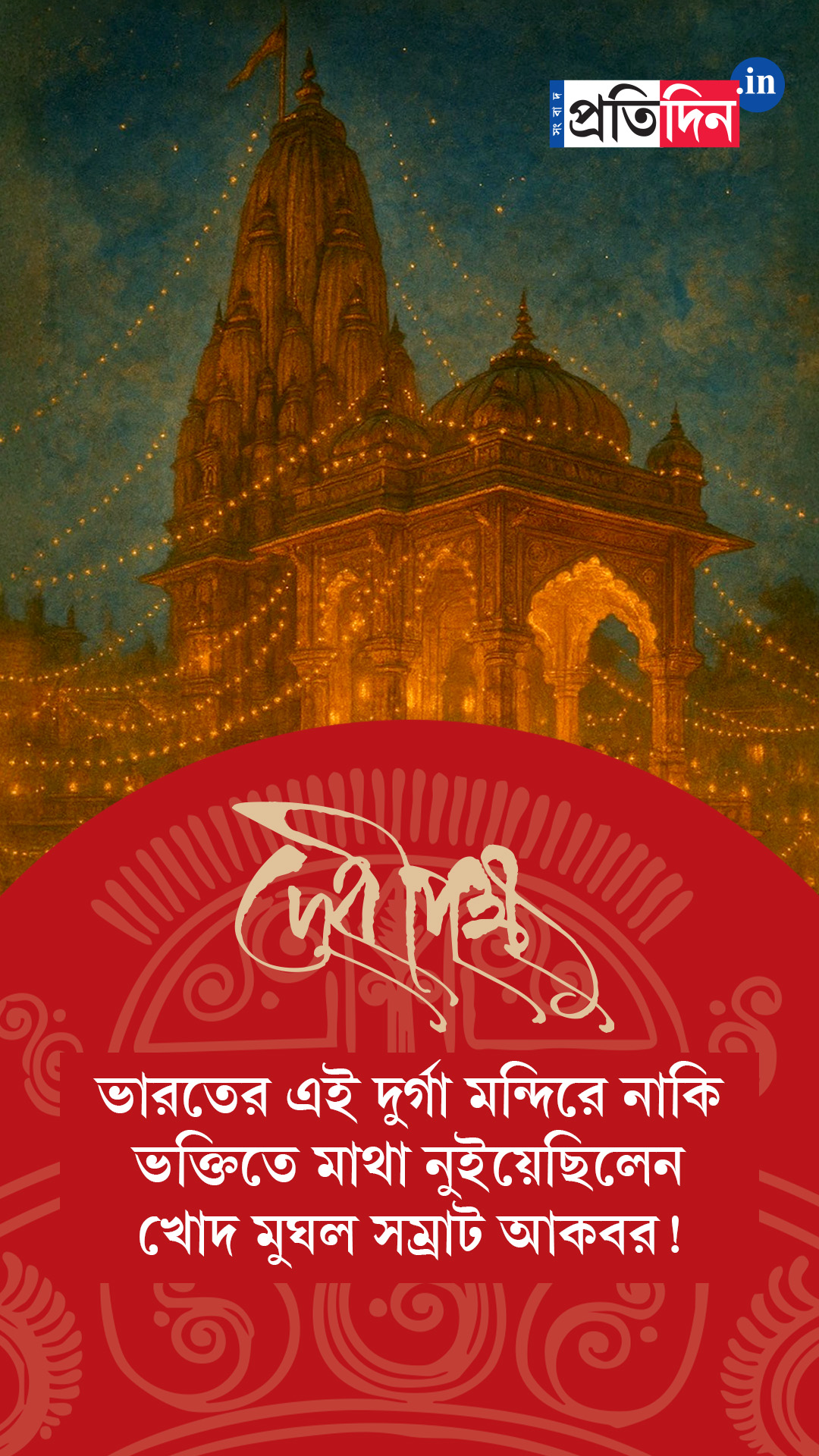 Debipokkho| Pujo Special| ভারতের এই দুর্গা মন্দিরে নাকি ভক্তিতে মাথা নুইয়েছিলেন খোদ মুঘল সম্রাট আকবর!